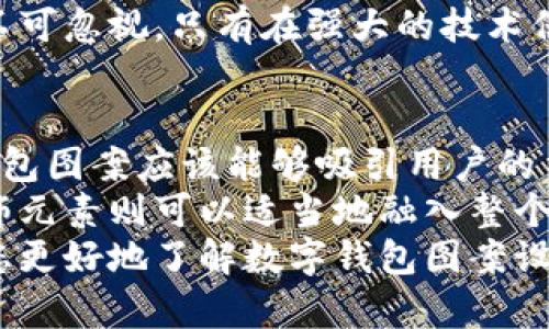   数字钱包图案设计及其重要性 / 

 guanjianci 数字钱包, 钱包设计, 数字支付, 用户体验, 图案设计 /guanjianci 

数字钱包图案设计的概念
随着数字支付的普及，数字钱包已成为我们生活中不可或缺的一部分。数字钱包不仅仅是一个存储支付信息的工具，更是一种代表用户个人风格和品牌形象的视觉表达。在设计数字钱包图案时，设计师需要考虑多种因素，包括用户体验、美学、功能性和品牌一致性等。
数字钱包的图案设计往往需要与用户的心理预期相匹配。一个吸引人的图案能够提升用户的使用体验，让他们更愿意使用这一工具。同时，这样的设计还能在一定程度上增强用户对品牌的认同感和忠诚度。
在设计过程中，选用合适的颜色、形状和纹理能进一步传达品牌的个性与气质。比如，科技感强的数码支付品牌可能会偏向于简约、现代的设计风格；而偏向于年轻化的品牌则可能使用更加活泼和多彩的视觉元素。

数字钱包图案的重要性
数字钱包的图案不仅仅是装饰，更是用户与品牌互动的桥梁。一个成功的图案设计能够提升用户的视觉吸引力，使他们更愿意下载和使用该钱包。例如，知名支付软件的图标和界面设计往往成为其品牌识别的重要部分，用户一眼就能辨别。
此外，安全性在数字钱包中同样重要。图案设计可以增加用户对于安全性的信任。例如，使用盾形图案或其他象征安全的符号能够有效传达出该应用在保护用户信息方面的可靠性。
再者，图案的变化和更新也可以作为品牌维护和升级的重要手段。随着时间的推移，企业可能会选择更新他们的视觉身份，以适应新的市场需求或者科技进步。一个动态，可以适时调整的设计不仅让用户感受到品牌的活力，同时也能够提升用户的参与感。

如何选择数字钱包图案的设计元素
选择数字钱包图案的设计元素时，需要综合考虑多种因素。首先，颜色的选择至关重要。不同的颜色能够传递不同的情感和心理暗示。例如，蓝色通常传达安全和专业，而红色则给人以热情和活力的感觉。设计师应根据品牌所想要传达的情感和信息来进行色彩的选择。
其次，形状也是重要的设计元素。圆形象征着和谐与统一，而尖角形状则可能显得更为激进。设计师可以利用这些形状来代表品牌的核心价值观。例如，如果品牌强调创新，尖锐的形状可能更符合其形象。
最后，纹理和图案的运用可以为数字钱包增加独特性和层次感。设计师可以通过细致的纹理或独特的图案，使钱包在视觉上更具吸引力。此外，具有文化或艺术象征的图案设计也能够给用户带来更深层的情感共鸣，提升其使用体验。

数字钱包设计中的用户体验
在数字钱包设计中，用户体验是一个非常重要的考虑因素。好的用户体验可以让用户在实际使用中感到顺畅，同时提升他们的满意度。为了实现这一目标，设计师需要关注用户的需求和行为，设计出符合用户习惯的图案和界面。
首先，设计师应通过用户研究了解目标用户的需求和偏好。例如，用户使用数字钱包的主要目的是什么？是进行快速支付、查看交易记录还是管理个人财务？根据这些需求，设计师可以调整钱包的功能和布局，使之更加符合用户的真实使用场景。
其次，界面的交互设计也是影响用户体验的重要因素。用户在使用数字钱包时，期望能够快速找到所需的功能，因此在图案和布局设计中，重要功能的图标应该保持显眼、易于辨识，同时需要以用户友好的方式进行引导，确保操作过程顺畅。
最后，用户体验不仅限于功能性，还包括视觉体验。一个视觉上吸引人的图案设计能够让用户在使用过程中产生愉悦感，从而增强他们对品牌的忠诚度。因此，设计师需要在功能性与美观之间寻找平衡，创造出具有吸引力且易于使用的图案。

相关问题探讨

1. 如何评估一个数字钱包图案的成功与否？
评估数字钱包图案是否成功，通常从以下几个方面进行分析。第一，用户接受度是重要的考量标准。可以通过用户反馈、使用频率等方式进行评估。如果大多数用户对该图案表示喜欢或者在使用过程中感到满意，那么这一设计可以认为是成功的。
第二，品牌识别度也是一个重要的评估标准。成功的图案设计往往能够在用户心中建立起深刻的品牌印象，使他们在看到图案时能够立即到品牌。可以通过市场调研，分析用户对图案的识别情况，以此来判断设计的效果。
第三，转换率同样是一个关键指标。如果数字钱包的下载量或使用频率显著提高，意味着图案设计成功吸引到了用户，使他们愿意使用这一工具。此外，设计的可扩展性与适应性也需考虑，能够在不同的设备和平台上保持良好的视觉效果和用户体验的设计，才算得上是优秀的图案设计。

2. 不同文化背景如何影响数字钱包图案的设计？
数字钱包图案的设计受到文化背景的深刻影响。不同文化对颜色、形状和符号有着各自独特的理解和偏好，比如在某些文化中，红色象征好运与喜庆，但在其他文化中可能与危险相关。因此，在设计钱包图案时，设计师需要考虑到目标市场的文化特征，以避免设计上产生误解或不适。
此外，某些文化可能对于图案的复杂性或简约性有不同的审美标准。有些地方的人们倾向于复杂、装饰性强的图案，而另一些地方则更偏好简约、干净的设计风格。设计师应在了解目标文化的基础上进行图案设计，使其既具备视觉吸引力，又尊重当地的文化习惯。
最后，随着全球化的加深，很多设计师在设计钱包图案时常常面临着跨文化设计的挑战。因此，跨文化团队合作、用户研究和市场调研可以帮助设计师更好地理解和应对这些文化差异，实现更具包容性的图案设计。

3. 如何确保数字钱包图案设计的安全性？
在数字钱包图案设计中，安全性是一项至关重要的考虑因素。设计师应通过图案传达安全性的信息，使用户在使用时感到放心。首先，设计中可以加入与安全相关的符号，如盾牌、锁等，这些元素可以直观地传达品牌在保护用户信息方面的承诺。
其次，在进行图形设计时，设计师应注意设计的简洁性，以确保用户能够快速识别正常与异常的状态。在界面中加入清晰的提示，提醒用户有关账户安全的注意事项，也是提升安全性的有效方式。用户体验设计中的安全提示和更新说明能够帮助用户对安全性有更清晰的意识。
最后，随着技术的不断演进，设计师还需关注数字钱包在技术层面上的安全性。虽然图案设计重要，但在信息加密、身份验证等技术方面的安全措施同样不可忽视。只有在强大的技术保障下，外部的视觉设计才能给用户提供全面的安全体验。

4. 在数字钱包设计中，如何平衡美观与功能性？
在数字钱包设计中，平衡美观与功能性是一个关键 challenge。设计师需要在视觉效果与用户操作之间找到合理的平衡点。首先，一个设计良好的数字钱包图案应该能够吸引用户的目光，但同时也要确保用户能够轻松找到所需功能。强烈的视觉设计可能使得用户在使用时感到困惑，因此，设计师在创作时应优先考虑用户的体验需求。
其次，设计师可以利用颜色和排版来区分功能性的元素与装饰性的元素。重要的功能按钮应该采用对比色，使之更加显眼，以便用户能够快速找到。而装饰元素则可以适当地融入整个设计中，不妨简单而不抢眼，使之支持并增强整体的美观感。
最后，在不断试验与用户测试的过程中，设计师能够收集反馈并不断设计。这样可以让设计在保持美观的同时，确保其功能性。我希望这些内容能够帮助您更好地了解数字钱包图案设计的重要性及相关因素。