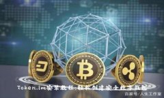 Token.im安装教程：轻松创建安全数字钱包