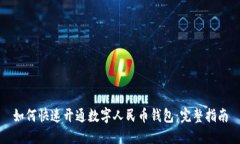 如何快速开通数字人民币钱包：完整指南