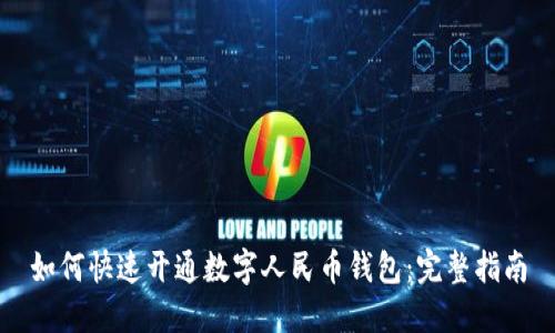 如何快速开通数字人民币钱包：完整指南