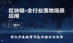 预约开通数字钱包的安全性分析