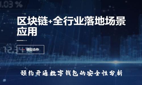 预约开通数字钱包的安全性分析