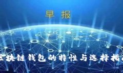 区块链钱包的特性与选择指南