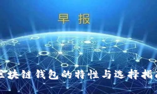 区块链钱包的特性与选择指南