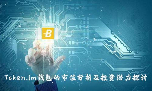 Token.im钱包的市值分析及投资潜力探讨