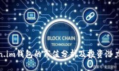 Token.im钱包的市值分析及投资潜力探讨