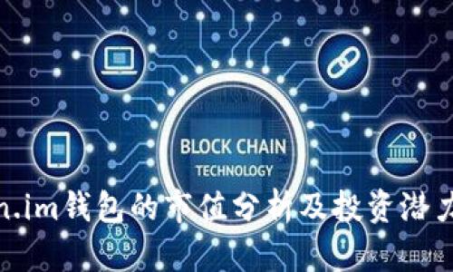 Token.im钱包的市值分析及投资潜力探讨