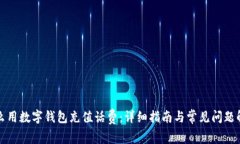 怎么用数字钱包充值话费：详细指南与常见问题