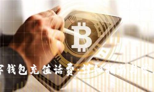 怎么用数字钱包充值话费：详细指南与常见问题解答