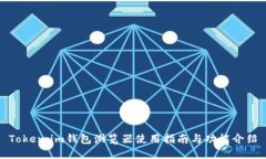 Token.im钱包浏览器使用指南与功能介绍