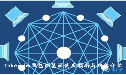 Token.im钱包浏览器使用指南与功能介绍