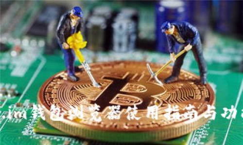 Token.im钱包浏览器使用指南与功能介绍