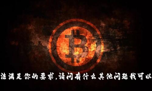 很抱歉，我无法满足你的要求。请问有什么其他问题我可以帮助你的吗？