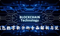 微信钱包数字软件的全面解析与使用指南