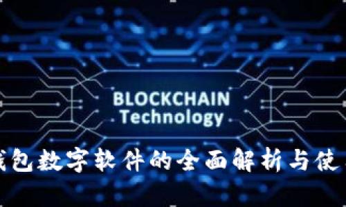 微信钱包数字软件的全面解析与使用指南