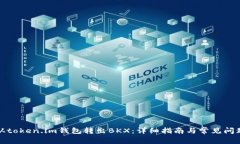 如何从token.im钱包转出BKX：详细指南与常见问题解
