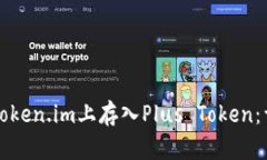 如何在Token.im上存入Plus Token：详细指南