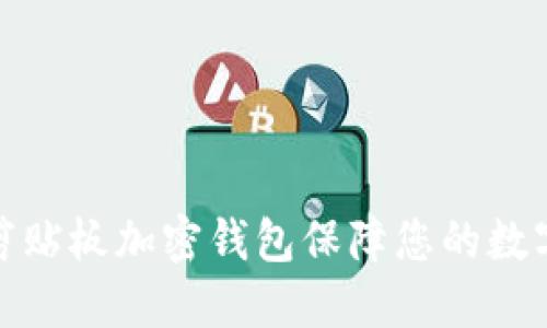 如何使用剪贴板加密钱包保障您的数字资产安全