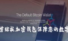 如何使用剪贴板加密钱包保障您的数字资产安全