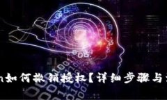 Imtoken如何撤销授权？详细步骤与注意事项
