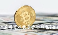 一个IM应用可以放多少个钱包？全面解析
