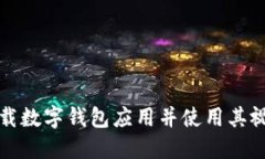 如何下载数字钱包应用并使用其视频教程