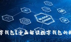 什么是数字钱包？全面解读数字钱包的概念及应
