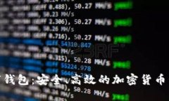 链盾数字钱包：安全、高效的加密货币管理工具