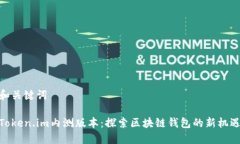 和关键词Token.im内测版本：探索区块链钱包的新机