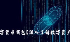 什么是数字货币钱包？深入了解数字资产管理工
