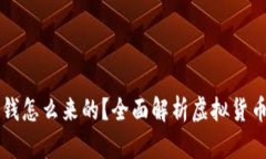 区块链钱包的钱怎么来的？全面解析虚拟货币的