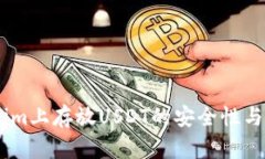 在Token.im上存放USDT的安全性与使用指南