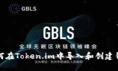 如何在Token.im中导入和创建钱包