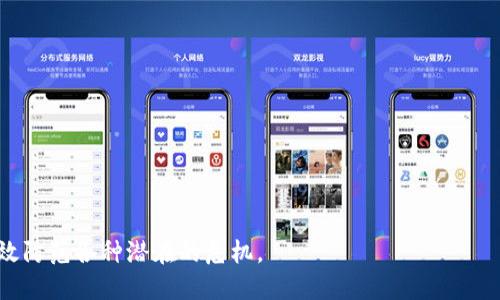   如何防止Token.im授权被盗及应对措施 / 

 guanjianci Token.im, 授权被盗, 数字资产安全, 防盗措施, 网络安全 /guanjianci 

在数字化产业迅猛发展的今天，区块链和加密货币逐渐进入我们的生活。Token.im作为一款方便用户管理数字资产的应用，其便捷性受到很多用户的青睐。然而，伴随着其广泛使用的情况，Token.im授权被盗的事件也逐渐增加。这不仅影响了用户的资产安全，也对整个区块链行业造成了负面影响。因此，如何防止Token.im授权被盗成为了一个亟待解决的问题。

本文将详细讨论Token.im授权被盗的原因、预防措施和应对策略，同时还会解答用户在使用Token.im时可能会遇到的一些相关问题。这将有助于用户提高对数字资产安全的认知，保护自己的资产不受损失。

Token.im授权被盗的原因

Token.im的授权被盗通常是由以下几种原因引起的：

1. **钓鱼攻击**：许多网络犯罪分子使用钓鱼攻击的方式，伪造Token.im的网站，以获取用户的登录信息和授权信息。一旦用户在仿冒网站上输入信息，这些信息将被黑客获取并用于非法操作。

2. **不安全的网络环境**：在公共Wi-Fi网络上使用Token.im时，数据传输可能受到黑客的监听。这使得敏感信息轻易被窃取，导致授权被盗。

3. **弱口令和重复密码**：许多用户在创建Token.im账号时，使用简单的密码或在不同平台之间重复使用相同的密码。这使得黑客更容易进行暴力破解。

4. **安全性不足的设备**：某些用户可能在安全性较低的设备上使用Token.im，比如没有及时更新防病毒软件的电脑或手机，这使得用户的信息更易受到攻击。

了解这些原因后，用户才能采取有效的预防措施，保护自己的Token.im账户不被盗用。

如何防止Token.im授权被盗

以下是一些可以有效预防Token.im授权被盗的措施：

1. **使用两步验证**：Token.im提供了两步验证选项，用户可以启用该功能，以增加账户的安全性。即使黑客获取到了你的密码，仍然无法在没有第二步验证的情况下访问账户。

2. **警惕钓鱼网站**：用户应始终确保访问的是官网，并仔细检查URL是否正确。此外，用户还可以通过书签保存官方网站，防止误入钓鱼网站。

3. **使用强密码**：创建复杂且独特的密码，避免使用生日、名字等易被猜到的信息。同时，可以使用密码管理工具帮助生成和保存复杂密码。

4. **定期更改密码**：习惯性地定期更新密码，尤其是在出现安全漏洞或访问可疑链接时。

5. **保护个人设备**：确保设备上安装有最新的防病毒软件，并定期更新操作系统。此外，禁用不必要的功能或应用程序，以减少潜在的攻击面。

Token.im授权被盗后的应对措施

如果不幸遇到Token.im授权被盗的情况，用户应采取以下应对措施：

1. **立即修改密码**：若发觉账户被盗，应立即更改Token.im的登录密码。同时，如果使用了相同密码的其他账户，也需一并修改。

2. **注销已授权的设备**：进入Token.im的设置中，查看授权设备列表，并撤销任何可疑的授权。这样可以阻止黑客继续控制账户。

3. **通报相关部门**：如果涉及较大金额的资产丢失，建议及时向相关法律部门或区块链安全机构报告，以便寻求帮助。

4. **加强账户安全**：采取额外的安全措施，例如启用更强的双重验证，定期检查账户活动，以防止未来再次发生类似的情况。

关于Token.im的常见问题

在使用Token.im的过程中，用户有时会遇到一些常见的问题。以下是一些相关问题及解答：

1. Token.im账户被盗后，可以追回资产吗？

许多用户在发现Token.im账户被盗后，最先关心的问题就是是否能够追回丢失的资产。实际上，数字货币的转移是不可逆的。即使立即报告给Token.im团队或相关部门，也并不能保证能够追回已经被发送到黑客地址的资金。

不过，报告可帮助对方加强安全监控，并尽量找出盗窃的源头。而且，若遗失资产数量比较庞大，用户在法律上仍可能有一定的维权途径，例如通过用户的银行账户或第三方支付平台尝试追回。因此，在遭遇资产丢失时，用户必须及时采取行动，减少损失的可能性。

2. Token.im的安全性如何？

Token.im作为一款流行的数字资产管理应用，其安全性在一定程度上得到了保障。它采用多种技术措施来保护用户的资产，如使用加密技术、安全审计等。然而，用户的安全仍然离不开个人行为的谨慎。

虽然Token.im具备一定的安全防护措施，但网络安全形势瞬息万变，黑客技术也在不断更新。因此，用户要避免过分依赖平台的安全措施，而是要时刻增强个人的安全意识，定期检查和更新自己的账号安全设置。

3. 如何联系Token.im的客服？

若用户在使用Token.im过程中遇到问题，及时联系客户服务是解决问题的重要途径。Token.im通常会在官网提供客服联系方式，包括电子邮件和在线客服等。

用户在联系时，应准备好相关的账户信息以及具体的问题描述，以便客服能够快速定位和解决问题。同时，用户也应保持耐心，客服人员在负责任的问题解决过程中，可能需要一定时间来回复。

4. 如何提高整体数字资产的安全性？

除了增强Token.im账户的安全性外，用户还应关注整体数字资产的安全问题。以下是一些提高数字资产安全性的建议：

1. **分散资产**：将数字资产拆分，存放在不同的钱包和平台上，避免将所有资产集中在一个平台，降低整体风险。

2. **使用硬件钱包**：考虑使用硬件钱包等高安全性设备存储大额数字资产，避免日常交易频繁，可以有效避免在线风险。

3. **定期备份**：定期备份重要的私钥和助记词，并将其保存在安全的地方，确保在设备损坏或丢失时能够恢复资产。

4. **保持警惕**：对与数字资产相关的邮件、链接及应用保持高度警觉，不轻易透露自己的账户信息和敏感信息。

通过以上的讨论，用户可以提升对Token.im和数字资产整体安全性的理解，更好地保护自己的权益。在网络环境中，安全是永恒的话题，只有提高警惕，才能有效防范各种潜在的危机。