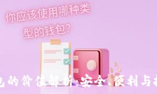   
加密钱包的价值解析：安全、便利与投资潜力