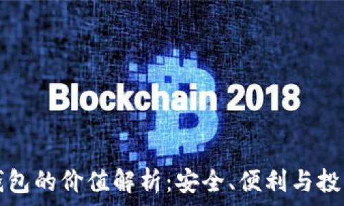   
加密钱包的价值解析：安全、便利与投资潜力