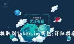 如何将SHIB提取到Token.im钱包：详细指南及注意事