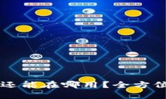 : token.im助记词还能在哪用？全方位解读助记词的