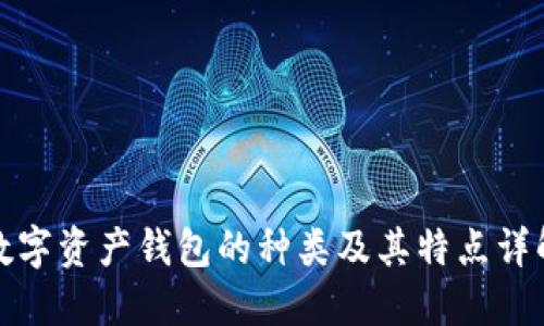 数字资产钱包的种类及其特点详解