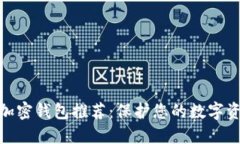 最安全加密钱包推荐：保护您的数字资产安全