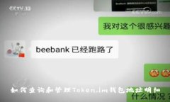 如何查询和管理Token.im钱包地址明细