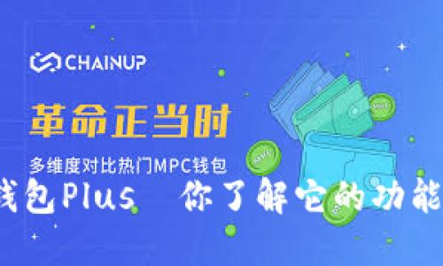 央视数字钱包Plus—你了解它的功能和优势吗？