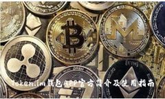 Token.im钱包APP官方简介及使用指南