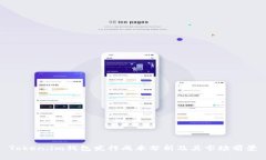 Token.im钱包发行成本分析及其市场前景