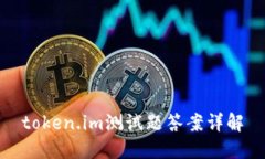 token.im测试题答案详解