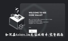 如何在token.im充值比特币：完整指南