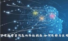 下载数字货钱包的终极指南：如何选择与使用
