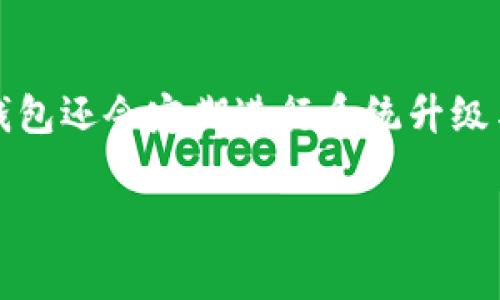 IM钱包提币的最低金额是多少？详细解读与常见问题解答//

IM钱包，提币金额，数字货币，手续费，区块链/guanjianci

现代科技的发展带动了数字货币的普及，IM钱包作为一种数字资产管理工具，受到了越来越多用户的青睐。在使用IM钱包进行数字货币交易和资产管理时，用户常常会遇到各种问题，其中最常见的一个问题便是“IM钱包最低提币金额是多少？”在本文中，我们将详细探讨这一问题，并提供相应的解答和相关知识，帮助用户更好地理解IM钱包及其使用方法。

IM钱包简介
IM钱包（IM Wallet）是一款用户友好的数字货币钱包，支持存储、交易和管理多种类型的加密货币。其主要特点包括安全性高、使用便捷、交互界面友好。用户通过IM钱包不仅可以随时随地管理自己的数字资产，还能够进行快速的交易和转账。此外，IM钱包还提供实时市场数据，让用户能够及时掌握数字货币的市场动向。

提币的概念与流程
提币即将用户在数字货币钱包中的资产转移到其他平台或个人地址中。通常在交易所或钱包提供商处，用户需要遵循一定的流程进行提币。通过指定提币金额、填写目标地址及支付相关手续费，用户便可以顺利完成提币操作。提币的流程虽然相对简单，但不同钱包或交易平台可能具有不同的规定和限制。例如，提币的最低金额、手续费等，这些都可能对用户的操作产生影响。

IM钱包的最低提币金额
IM钱包的具体最低提币金额并不是固定的，而是根据不同的数字货币而有所不同。一般来说，用户在IM钱包提取不同种类的数字货币时，会发现每种币种都有其特定的最小提币金额。例如，某种加密货币的最低提币金额可能为0.001个，而另一些可能高达0.1个或0.5个。这些限制通常是为了避免频繁的小额提币而导致的手续费浪费。

为了更好地了解IM钱包的提币原则，用户可以在IM钱包的官方网站或者帮助文档中找到相应的指南和帮助部分，通常都会列出针对所有支持币种的最低提币金额的信息。此外，系统在用户进行提币操作时，常会在输入框中提示当前币种的最低提币限制，以便用户提前了解相关要求。

IM钱包提币的手续费
提币不仅涉及最低金额，还涉及手续费的问题。在IM钱包进行提币时，用户需要支付一定的网络手续费。这一费用通常是由区块链网络收取的，与所选择的数字货币类型、网络繁忙程度等因素有关。手续费的高低会影响到最终的实际到账金额，用户在进行提币时需要对此有清晰的认识。此外，IM钱包可能还会设置内部手续费，这一费率通常在政策变动时也会有所不同。

为了确保用户在提币时能够顺利完成交易，建议用户在决定提币金额时先计算好手续费，以便选择最佳的提币金额。同时，IM钱包的帮助中心往往会提供关于手续费的详细说明，用户可以在那找到最新的相关信息。

常见问题解答

问题一：IM钱包的提币到账时间是多久？
IM钱包提币到账时间通常取决于区块链网络的拥堵状况以及选择的币种。一般来说，主流加密货币如比特币（Bitcoin）和以太坊（Ethereum）的提币通常在几分钟到几个小时之内能够到账。然而，在网络繁忙或出现故障时，到账时间可能会延长。用户可以查看IM钱包的交易记录以确定资产状态，同时建议在进行重要交易前，提前了解所提取币种的网络状况，以免造成不必要的等待。

问题二：如果提币失败，我该怎么办？
提币失败的潜在原因有很多，包括填写错误的提币地址、余额不足、网络故障等。如果用户的提币申请被拒绝，通常IM钱包会通过系统发送相关提示。用户应仔细核对失败信息，根据提示进行相应调整。例如，确认提币地址的正确性、可用余额，以及确保网络服务正常。若问题依旧未能解决，用户可以寻求IM钱包客服的帮助，提供相关的失败信息以获得专业支持。

问题三：IM钱包支持哪些币种的提币？
IM钱包支持的币种种类较为丰富，包括但不限于比特币（BTC）、以太坊（ETH）、莱特币（LTC）等多种主流数字货币。随着IM钱包不断升级以及用户需求增加，支持的币种列表也在不断扩展。用户在决定使用IM钱包进行提币前，应确认所需提币的币种是否在支持列表中。用户可以在IM钱包的官方网站查询到最新的支持币种信息。

问题四：IM钱包的安全性如何保障？
IM钱包采取多种措施保障用户的资产安全，包括加密存储、多重签名、二次验证等手段。用户在创建IM钱包账户时，需进行身份验证并设置安全密码，以防止非授权访问。同时，IM钱包还会定期进行系统升级与安全性测试，确保平台的技术水平与时俱进。为了增强安全性，用户也应定期更新密码，并避免在公共网络下进行交易操作，以减少信息泄露的风险。

总之，了解IM钱包的提币最低金额及相关问题，可以帮助用户更好地进行数字资产管理，提高交易的效率与安全性。希望本文能够为您提供有价值的参考！