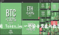 深入了解以太坊 Token.im：一个安全便捷的数字资