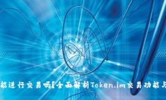Token.im能进行交易吗？全面解析Token.im交易功能与